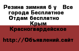 Резина зимняя б/у - Все города Бесплатное » Отдам бесплатно   . Крым,Красногвардейское